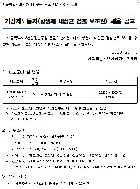  [채용][서울특별시] 보건환경연구원 기간제 노동자(항생제 내성균 검출 보조원) 채용 공고