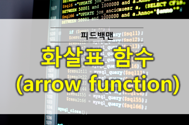  화살표 함수란 arrow function