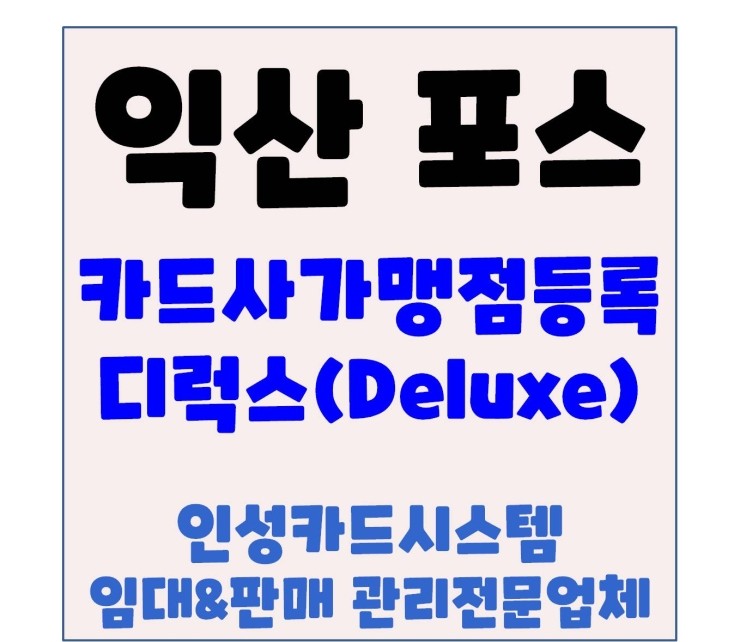  익산POS기 익산포스기 익산프렌차이즈포스기 익산카드단말기 익산 신동 디럭스(delixe)설치