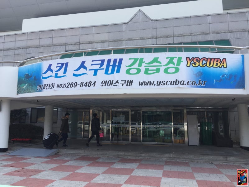광주 염주체육관 수영장 5m잠수풀 이용요금, 시간, 위치등 : 네이버 블로그 광주 염주체육관 수영장 5M잠수풀 이용요금, 시간, 위치등 : 네이버 블로그