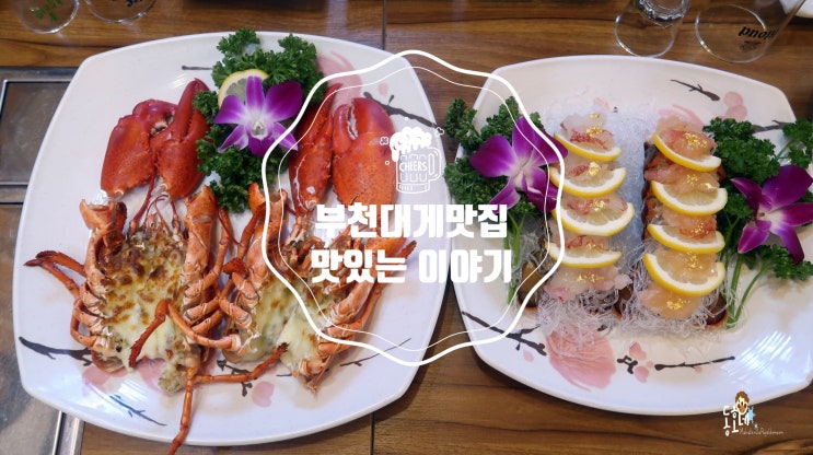  부천대게 원종동 맛있는이야기 대게코스요리 후기