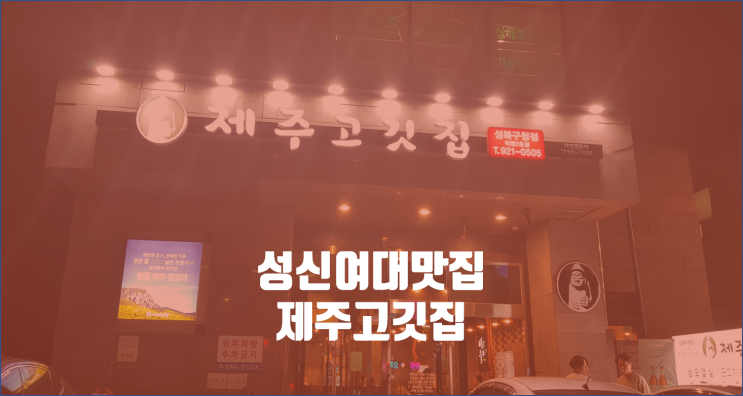  성신여대 맛집  , 제주고깃집 성북구청점 / 전세도 나가고 맛난 거도 먹고 일타쌍피네 ^^