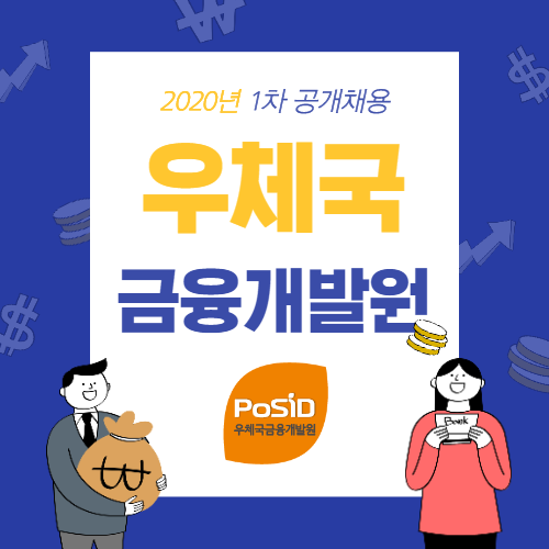  우체국금융개발원 2020년 1차 공개채용 자기소개서 문항