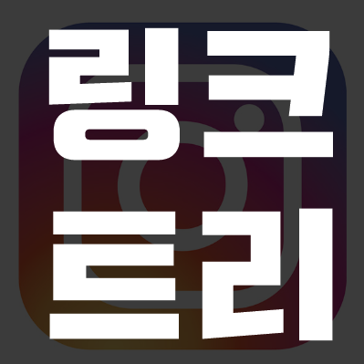  링크트리(LinkTree)로 인스타 url 여러개 등록하는 방법