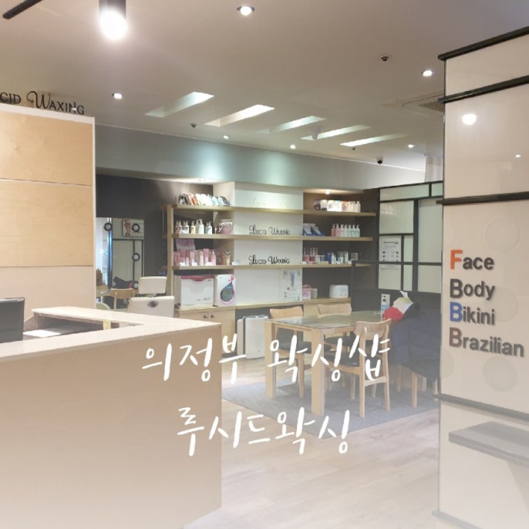  의정부 왁싱 루시드왁싱 봄맞이 팔왁싱 하고 왔어요~