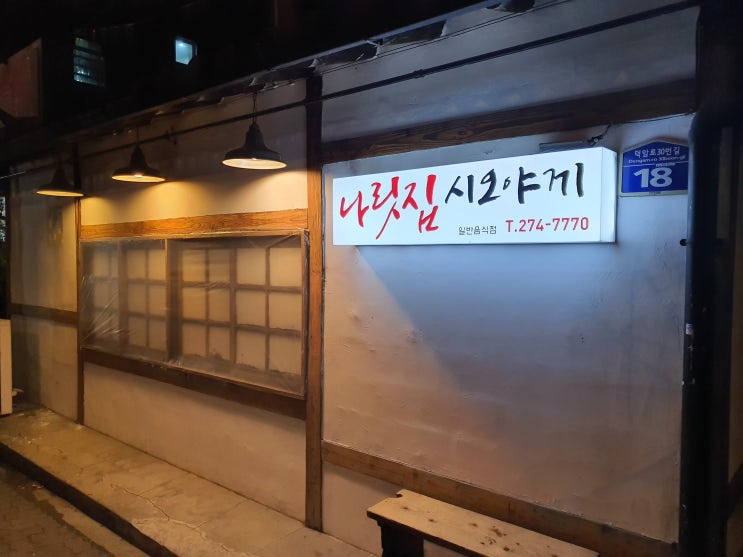  청주 봉명동 나릿집 시오야끼 삼겹살이 끝내주네요~