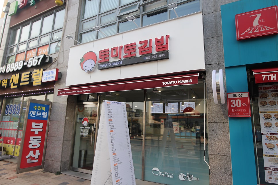 토마토김밥 세류점 사진 1