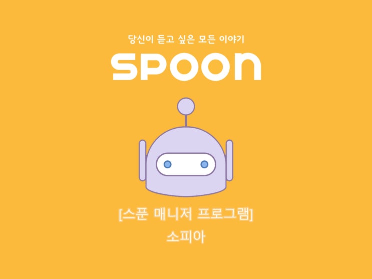  [스푼 매니저 프로그램] 소피아 배포