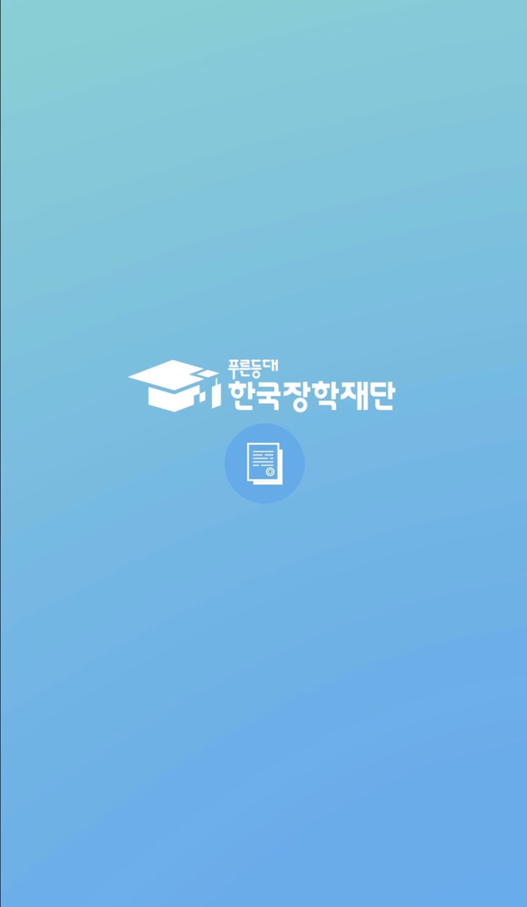 [한국장학재단] 핸드폰으로 '국가근로장학생' 출근부 입력하기 & 꿀팁!