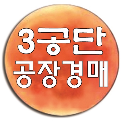 대구공장 대구시 북구 노원동3가 3공단 공장경매 2019타경753대구시공장경매