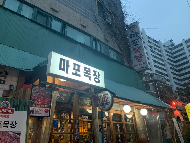  추억에 찾은 마포고기집 마포목장-우리 우정 변치 말길~~^^