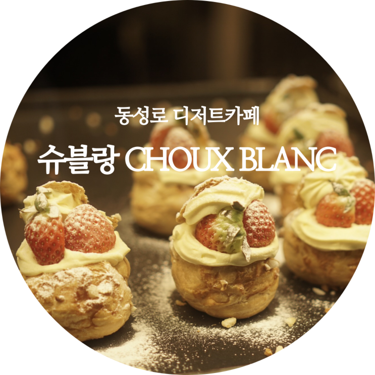  동성로 디저트카페 슈블랑 CHOUX BLANC 대구 슈크림 맛집