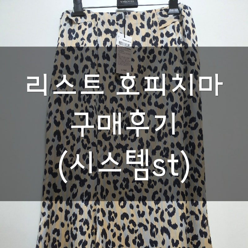 [치마리뷰]리스트 호피 스커트(시스템 호피스커트st)