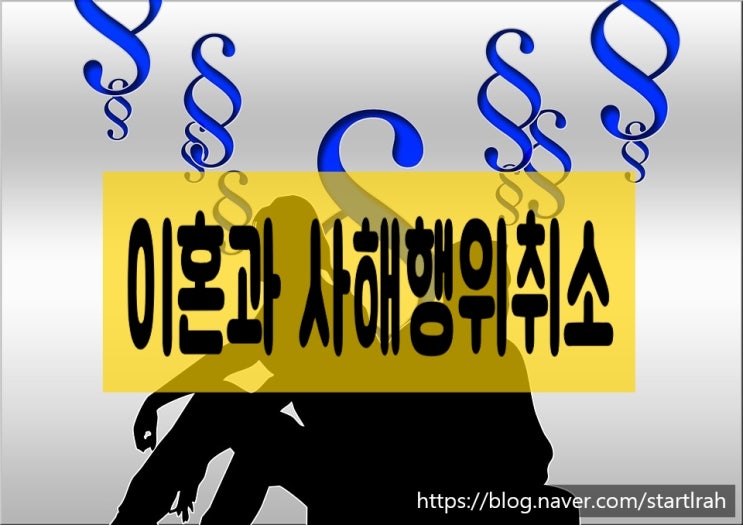  협의이혼,재판상이혼시 재산분할청구권과 사해행위취소권(채권자취소권)의 관계