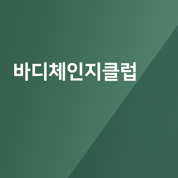  범천동 헬스클럽 효과적으로 운동할 수 있는 바디체인지클럽 소개해 드릴게요~!
