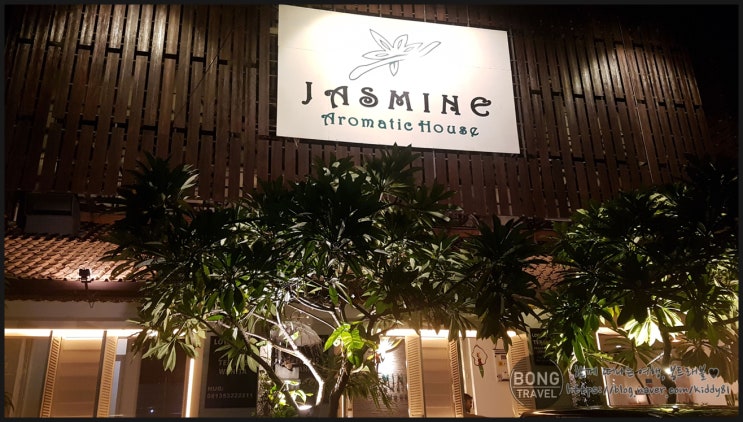  [발리/꾸따] 공항가기전 마지막으로 다녀오기 좋은 식사까지 나오는 자스민스파(Jasmine Aromatic House)/예약방법 포함