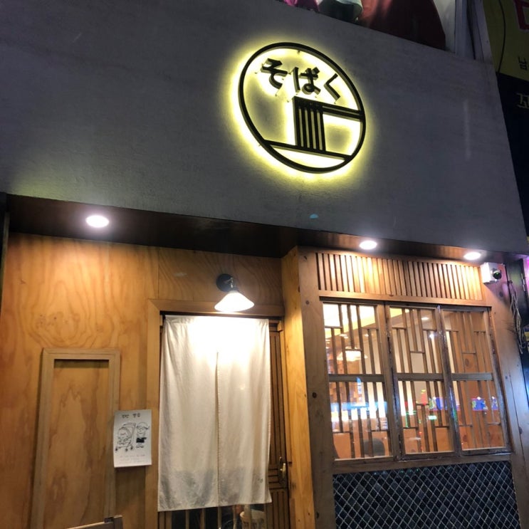  아차산역 맛집ㅣ소바에 튀김까지 <소바쿠>