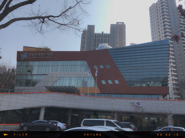  [일상정보] 의정부과학도서관 임시휴관이라니..