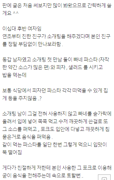 소개팅 식사 대참사
