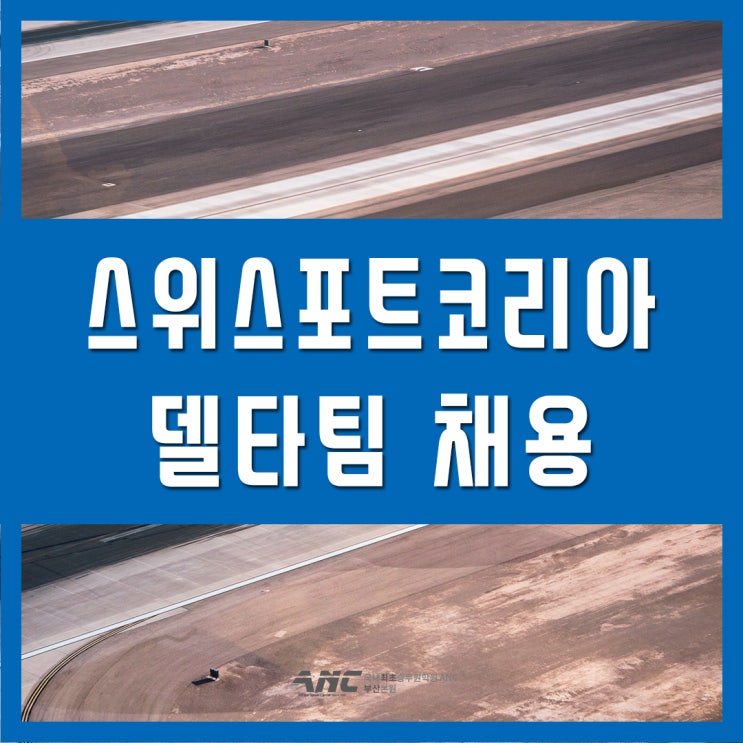  스위스포트코리아 델타항공팀 지상직 채용