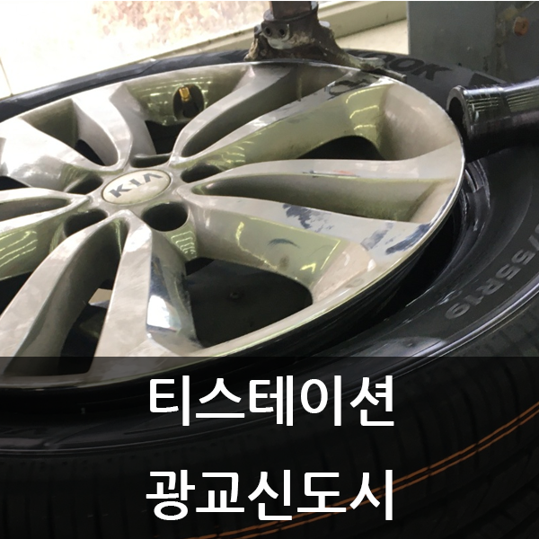 [수원 휠얼라이먼트 전문점] 광교 타이어 싼 곳을 찾으신다면 티스테이션 광교신도시점!
