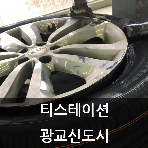  [수원 휠얼라이먼트 전문점] 광교 타이어 싼 곳을 찾으신다면 티스테이션 광교신도시점!