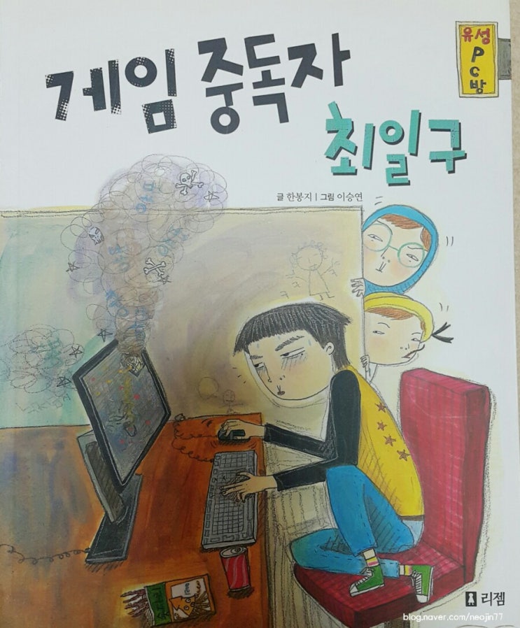 엄마와 잠자리독서-게임중독자최일구by한봉지