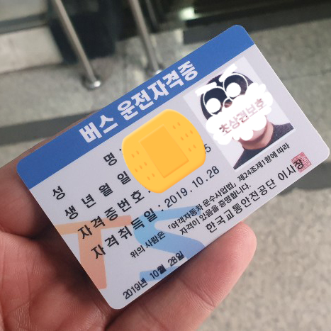  버스운전자격시험 실제로 진행하기 ( 팁 &  합격 후기)