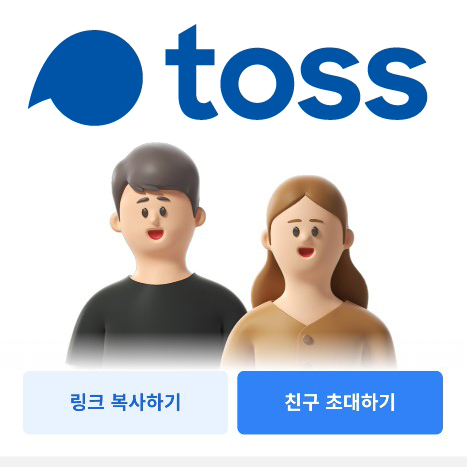  토스 친구 소개 이벤트 가입 즉시 나도 친구도 5,000원 입금.
