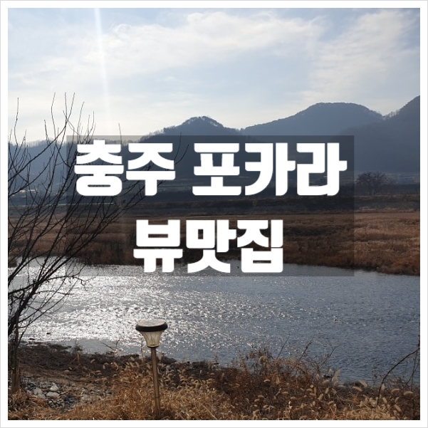  [느린리뷰] 충주 포카라 : 뷰 맛집