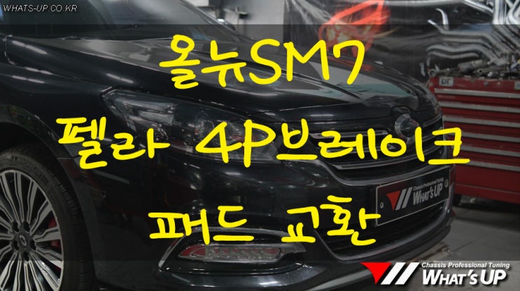  올뉴SM7 펠라 4P브레이크 패드교환 - 인천 튜닝샵 와츠업