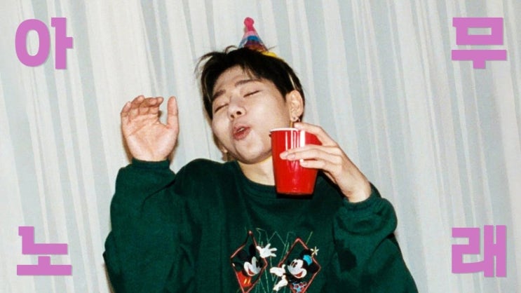  지코 아무노래 코드 주법