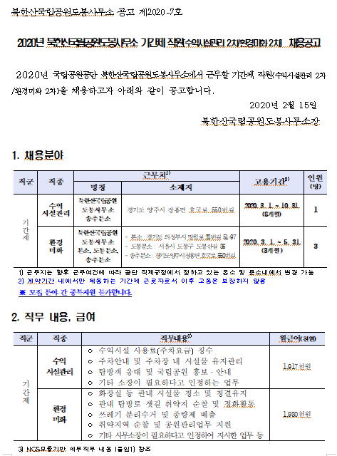  [채용][국립공원공단] [북한산도봉] 2020년 북한산국립공원도봉사무소 기간제 직원(수익시설관리 2차/환경미화 2차) 채용 공고