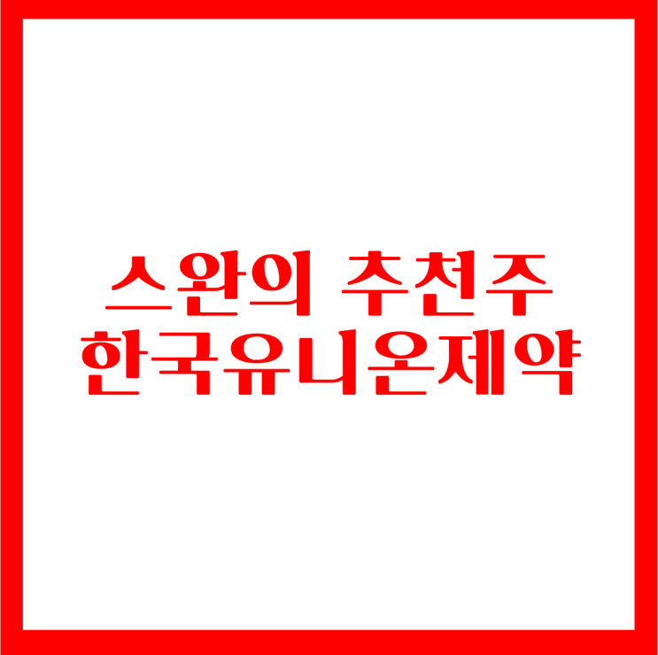 12.12 무료추천주-한국유니온제약