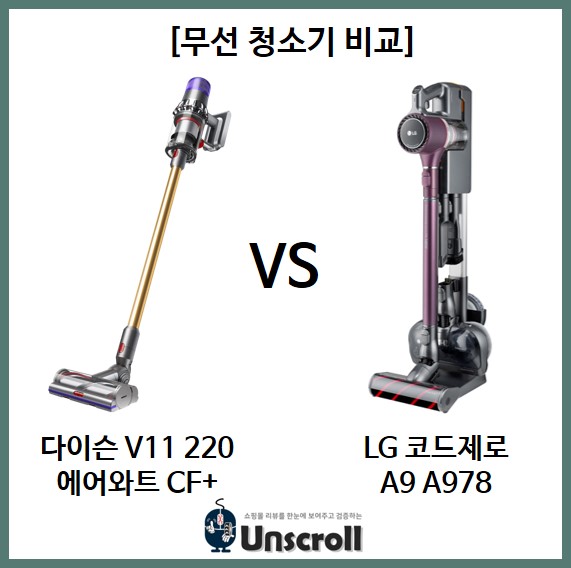  [무선 청소기 비교] 다이슨 V11 vs LG 코드제로 A9