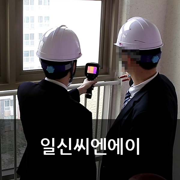  건물안전진단, 하자보수 전문기업 일신씨엔에이