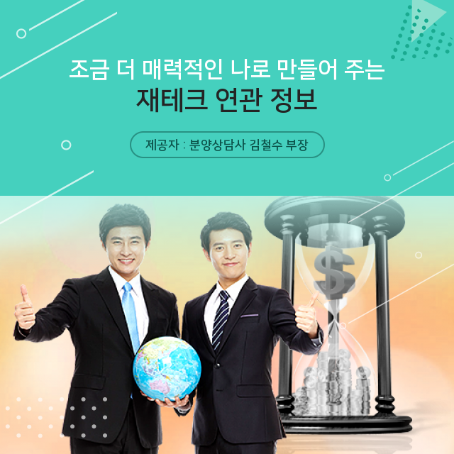  아파트 재테크 연관 궁금증 타파!