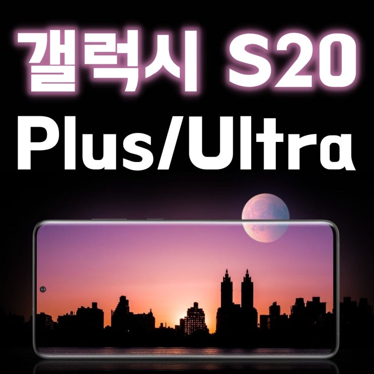 갤럭시 S20 Plus Ultra 스펙 비교 및 자급제 구매 정보