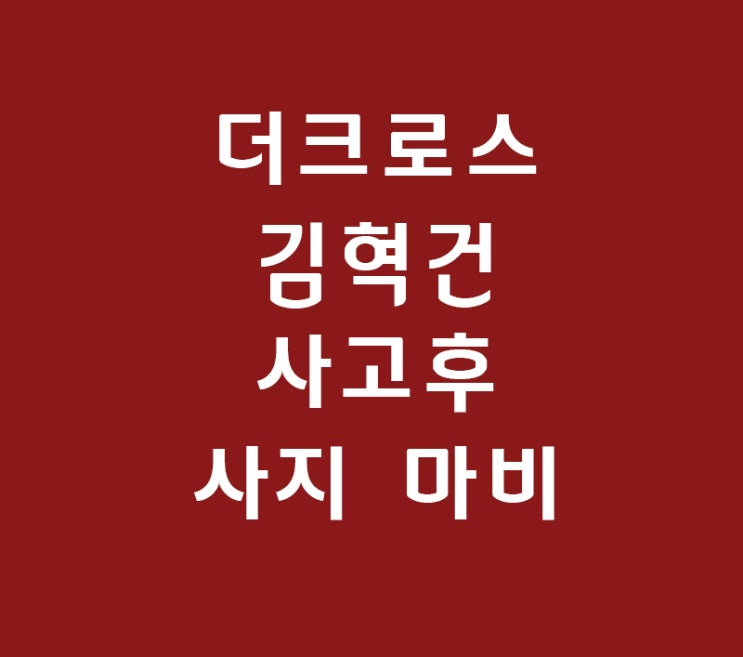 슈가맨 더크로스 김혁건 사고후 사지 마비 장애 슈가맨 더크로스 김혁건 사고후 사지 마비 장애