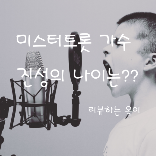  미스터트롯 가수 진성 나이에 대한 누리꾼들 궁금증 높아져↑
