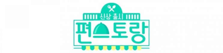  편스토랑 꼬꼬덮밥 마라, 간장