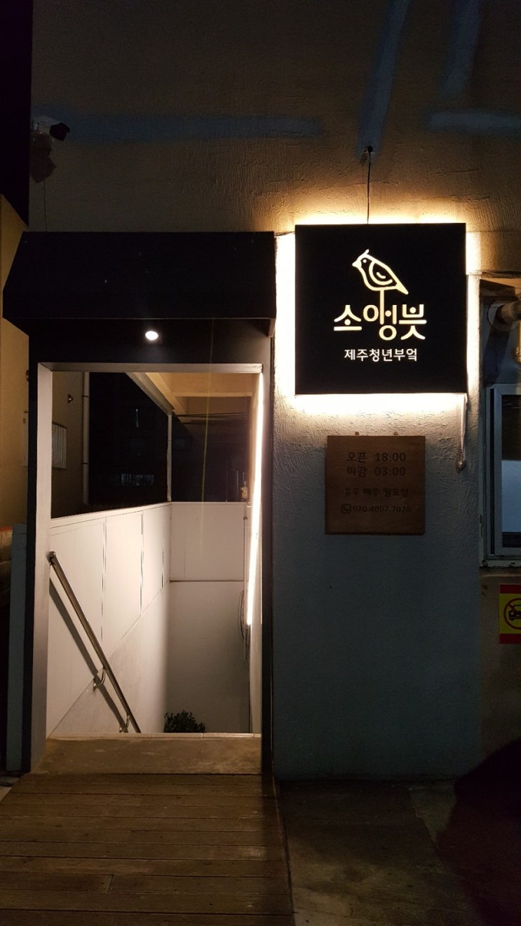  제주 외도동 분위기좋은술집,소앵븟
