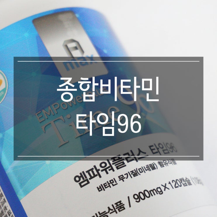 종합비타민 추천 헬시라이크 엠파워플러스 타임96 TIME96 바이러스예방 면역력강화에 진짜 좋아요!! 종합비타민 추천 헬시라이크 엠파워플러스 타임96 TIME96 바이러스예방 면역력강화에 진짜 좋아요!!