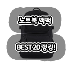 최근 많이 구매하는  노트북 백팩 랭킹20특가세일 !!! 