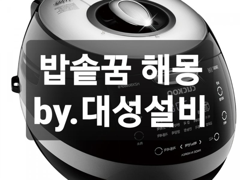 밥솥꿈, 밥통꿈 해몽 무슨뜻일까요?
