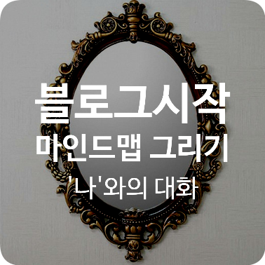 블로그시작 싱크와이즈 마인드맵 만들기