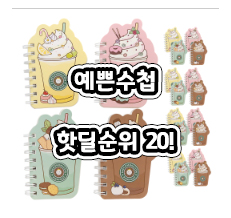 초특가! 예쁜수첩 랭킹20핫딜 정리! 