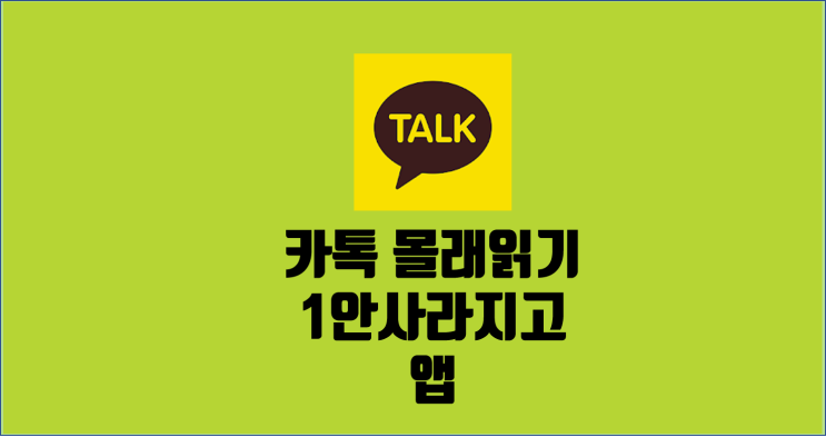  카톡 1안사라지고 (카톡 몰래읽기)/ 메세지 몰래보기 앱 다운로드 / 카톡 알꿀신잡 2