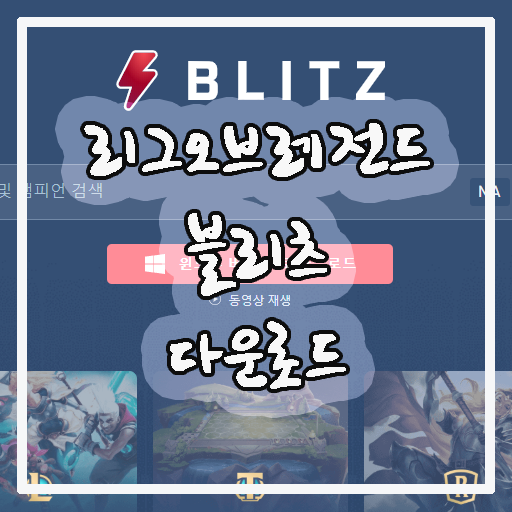 롤 블리츠 다운로드 공식 홈페이지 링크, 롤 전적 검색, 메타 요약 자동 룬 롤 블리츠 다운로드 공식 홈페이지 링크, 롤 전적 검색, 메타 요약 자동 룬