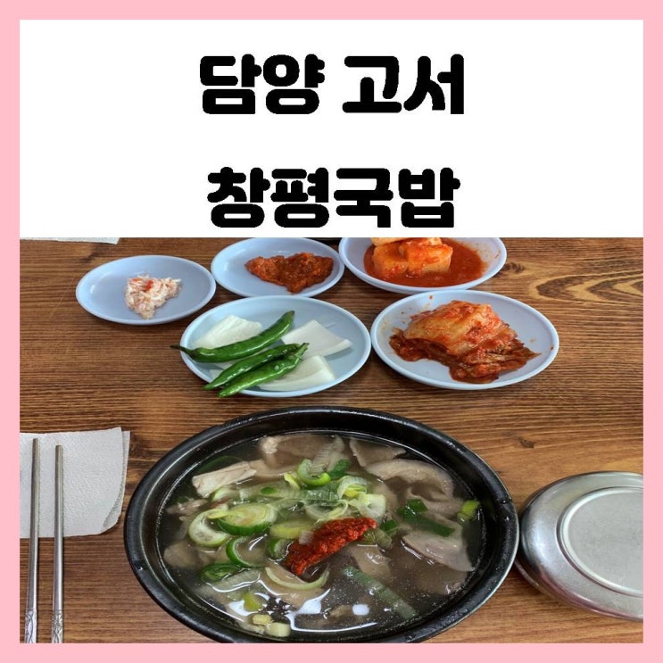 담양 고서 창평국밥 여전히 사람이 많은 맛집